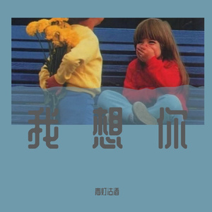 我只想为你歌唱