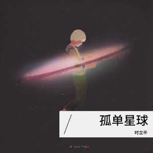 孤单星球