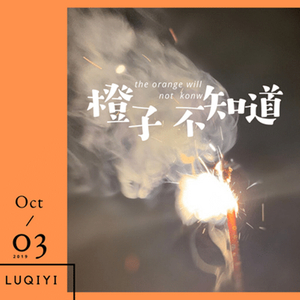 橙子不知道
