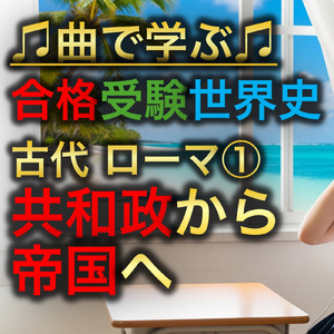 世界史 古代 ローマ①_共和政から帝国へ