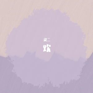 欢（抖音女版）