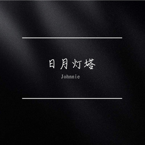 日月灯塔 伴奏