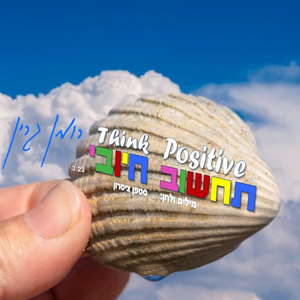 תחשוב חיובי