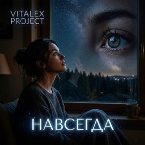Навсегда