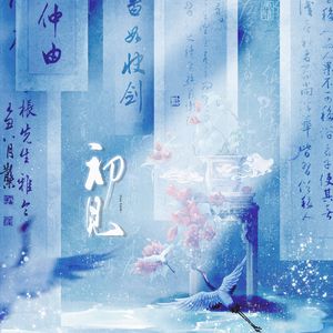 初见
