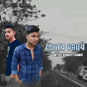 প্রেমের সমাধি