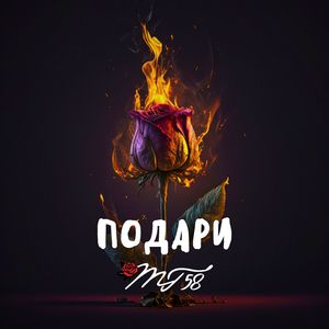 Подари