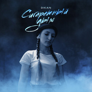 Сигаретный дым (Original Mix)