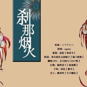 刹那火焰（Cover エウテルペ）
