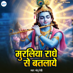 Muraliya Radhe Se Batlaye
