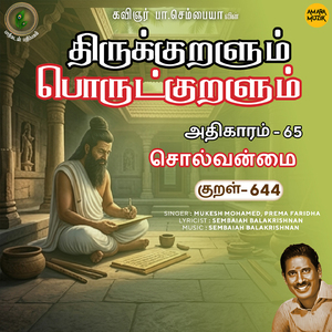 Athikaram-65 - Solvanmai Kural 644 (From "Thirukkuralum Porutkuralum")