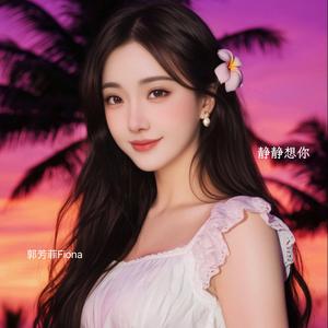 静静想你