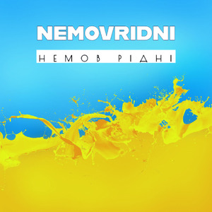 Немов рідні