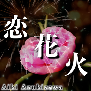 恋花火