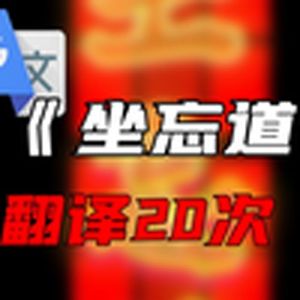 《坐忘道》谷歌翻译