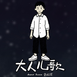 大人儿歌 (伴奏)