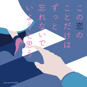 この恋のことだけはずっと忘れないでいようと思う