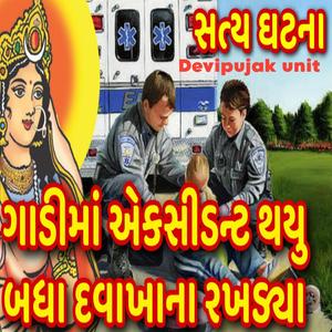 ગાડી મા એકસીડન્ટ થયુ બધા દવાખાના રખડ્યા