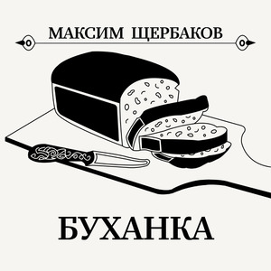 Буханка