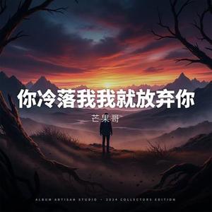 你冷落我我就放弃你