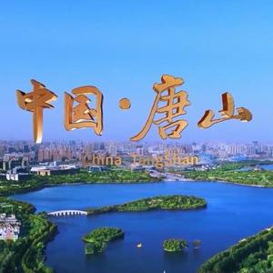 欢迎你到唐山来