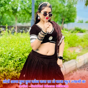 छोरी आपा छुप छुप फोन करा छा जे बाता भूल ज्यागी क