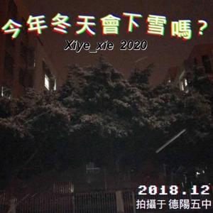 今年冬天会下雪吗（Prod.Pz）