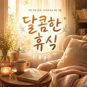달콤한 휴식