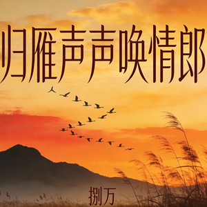 归雁声声唤情郎