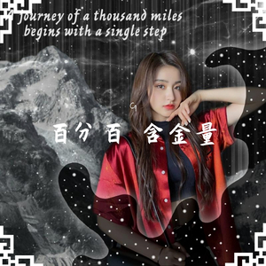 嘘，是金子【金子涵应援曲】