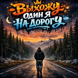 Выхожу один я на дорогу