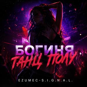 Богиня танц полу