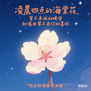 四点的海棠花未眠（释怀版）/前段