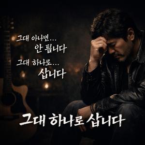 그대 하나로 삽니다