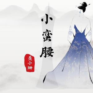 小蛮腰 伴奏