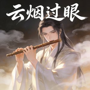 云烟过眼