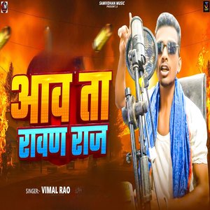 Aawe Wala Ravan Raj Badu Ae