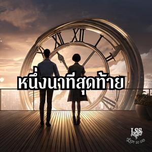 หนึ่งนาทีสุดท้าย