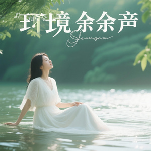 空境余声