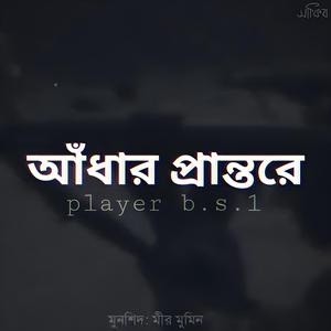 আঁধার প্রান্তরে