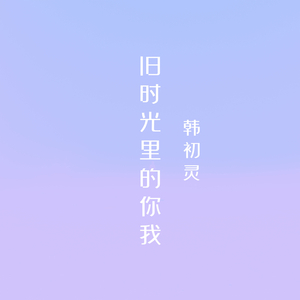 旧时光里的你我