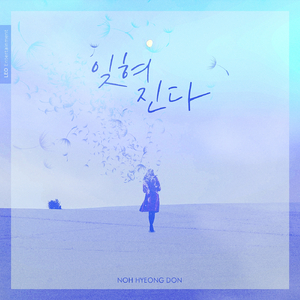 잊혀진다 (Inst.)