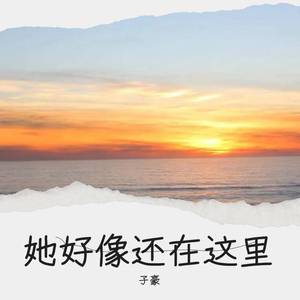 她好像还在这里
