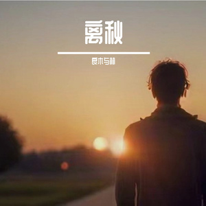 远归的人