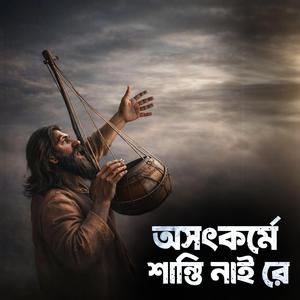Osotkorme shanti nai re ‎(অসৎকর্মে শান্তি নাই রে)
