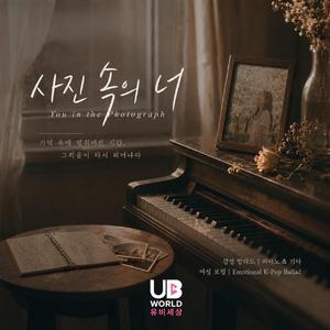 사진 속의 너 (You in the Photograph)