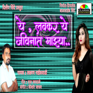 Ye Lavkar Ye Jivnat Majhya