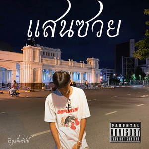 แล้วแต่จะคิด