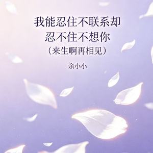 我能忍住不联系却忍不住不想你 (来生啊再相见)