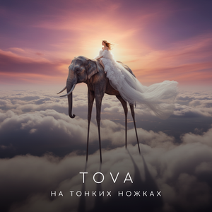 На тонких ножках